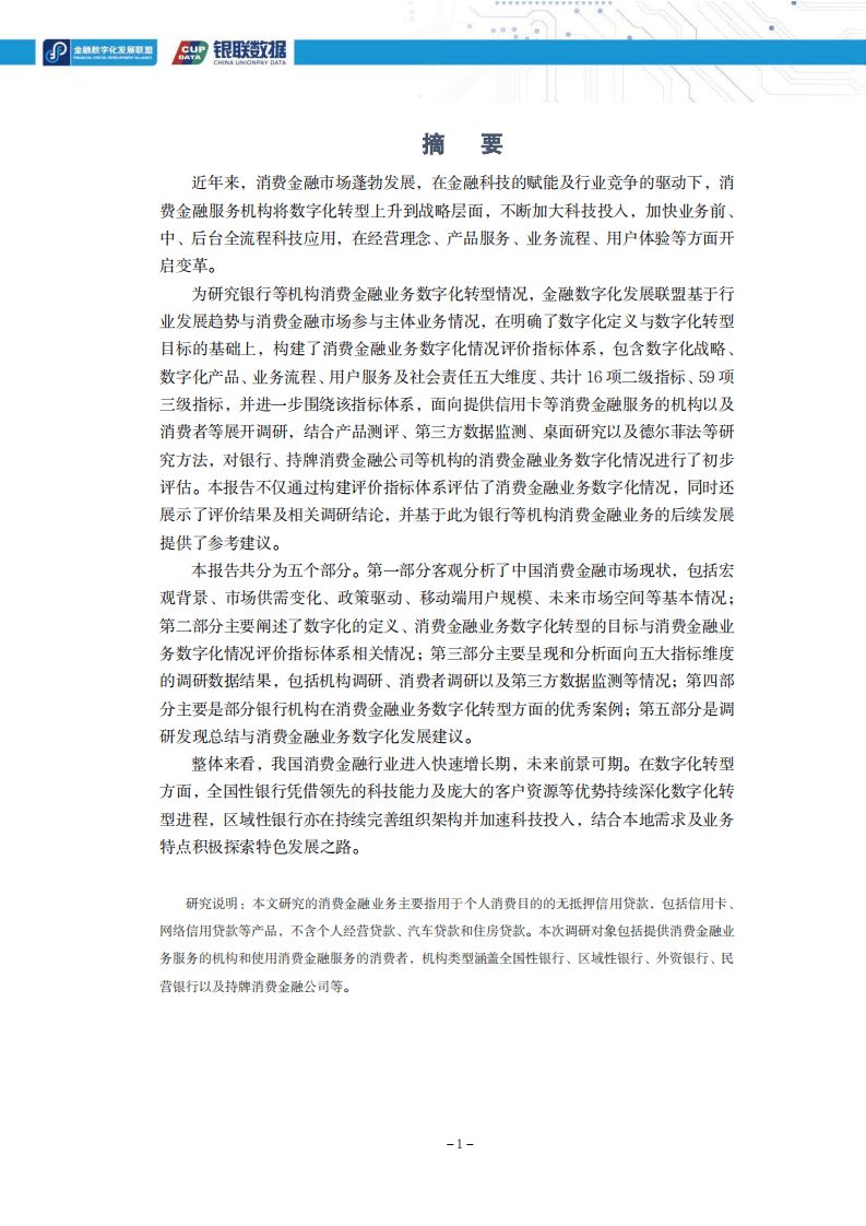 银联数据：2021消费金融数字化转型主题调研报告.pdf 第5页