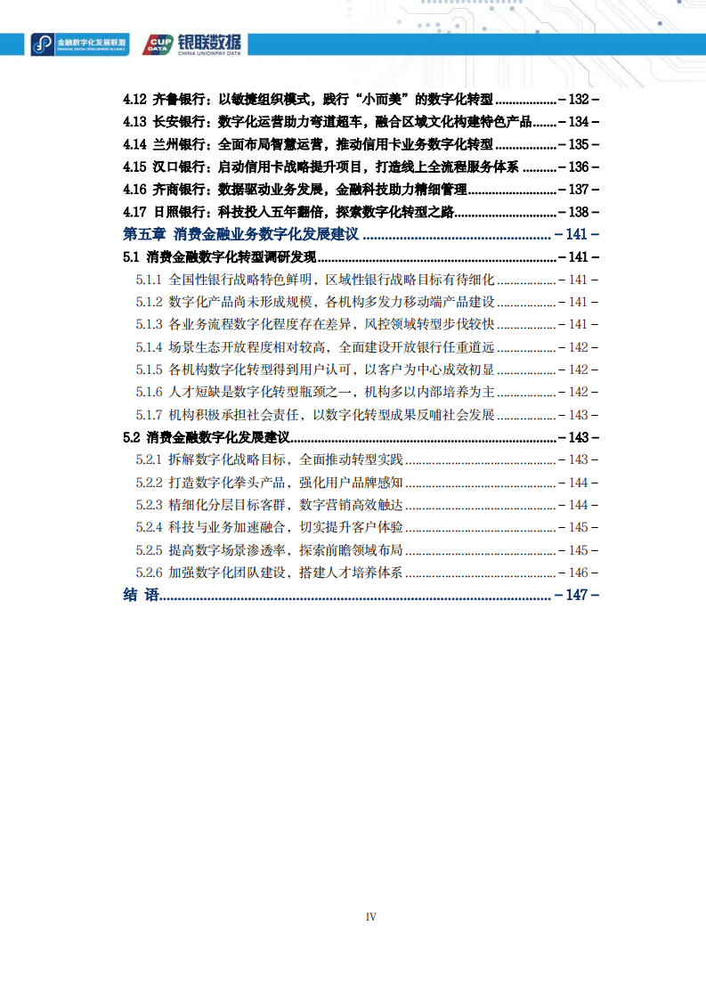 银联数据：2021消费金融数字化转型主题调研报告.pdf 第4页