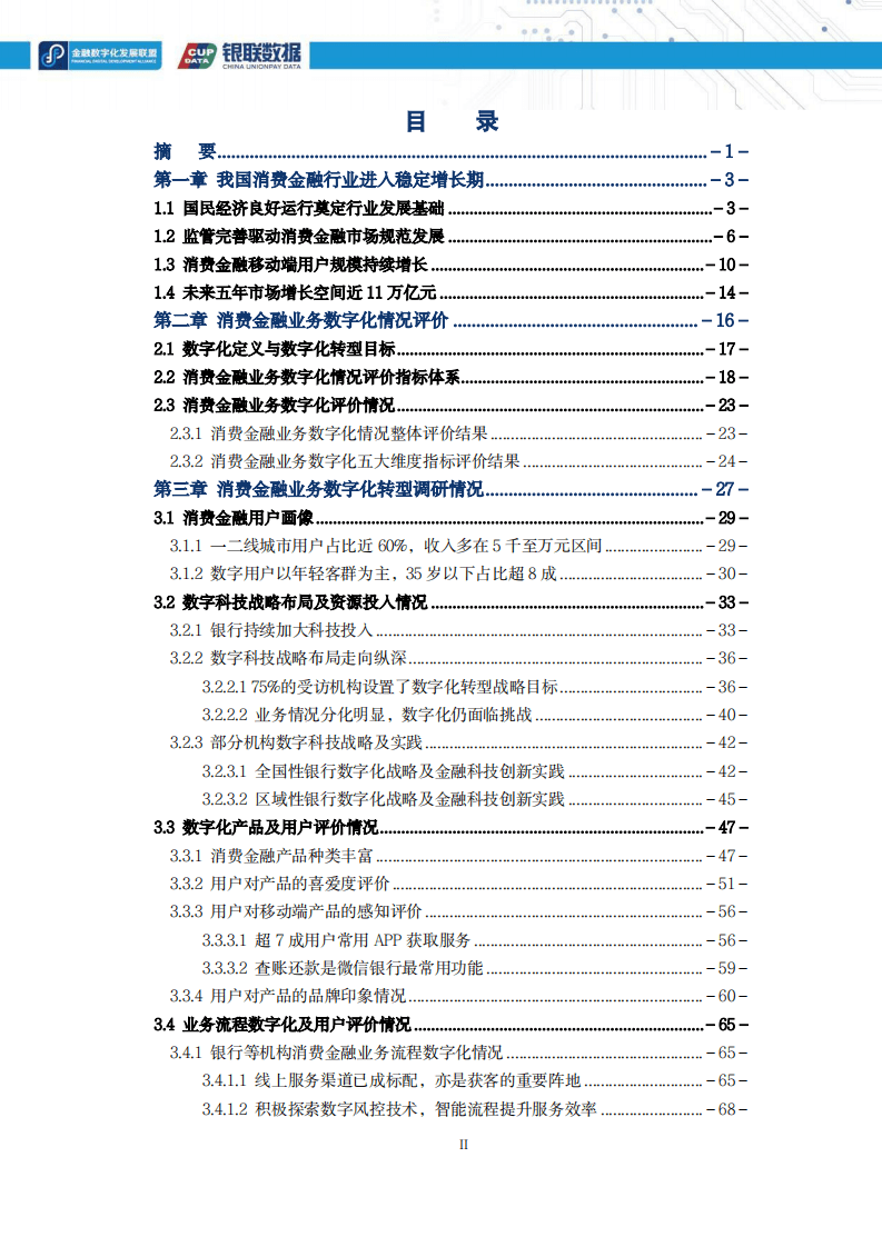 银联数据：2021消费金融数字化转型主题调研报告.pdf 第2页