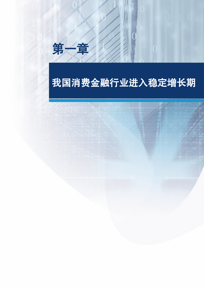 银联数据：2021消费金融数字化转型主题调研报告.pdf 第6页