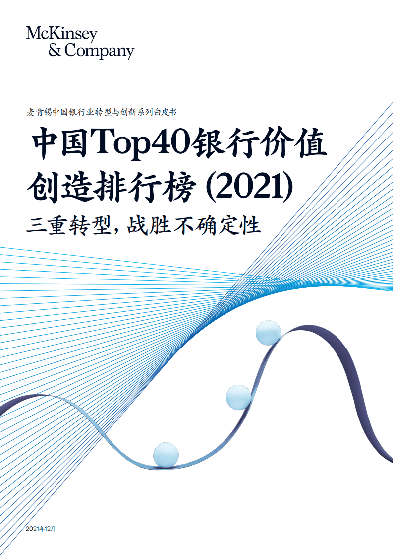 麦肯锡：2021中国Top40银行创造排行榜-三重转型，战胜不确定性.pdf 第1页