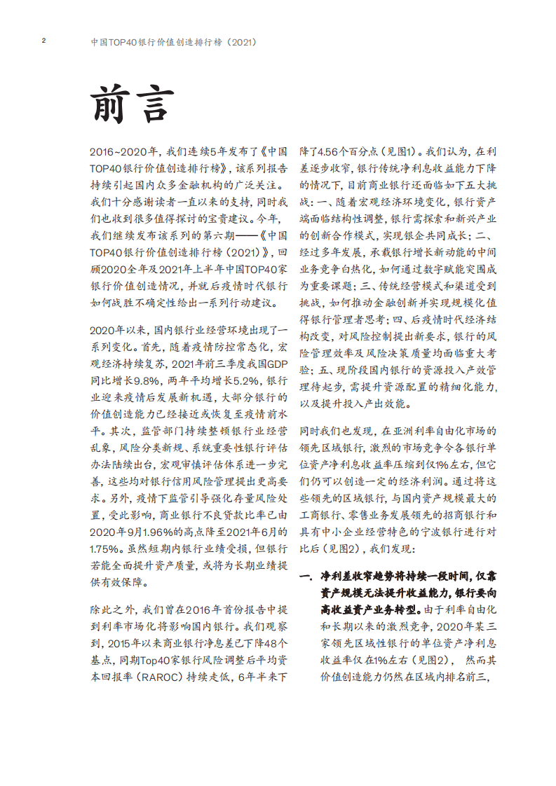 麦肯锡：2021中国Top40银行创造排行榜-三重转型，战胜不确定性.pdf 第3页