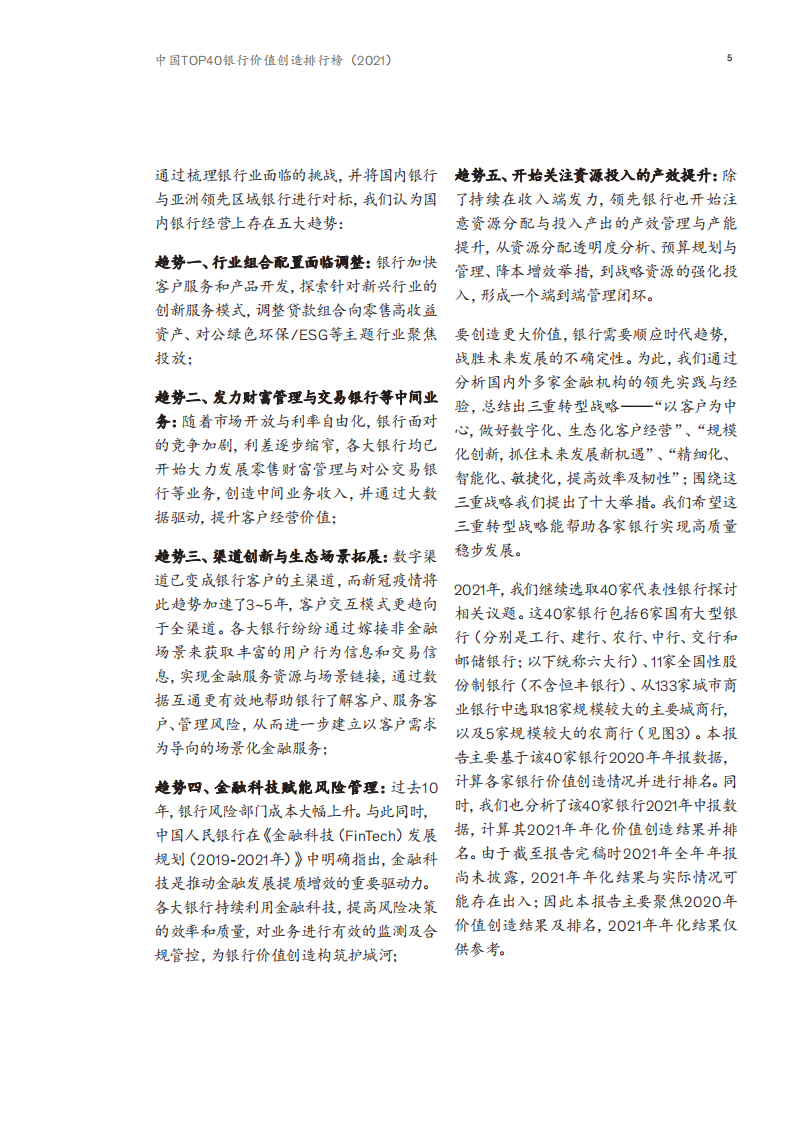 麦肯锡：2021中国Top40银行创造排行榜-三重转型，战胜不确定性.pdf 第6页