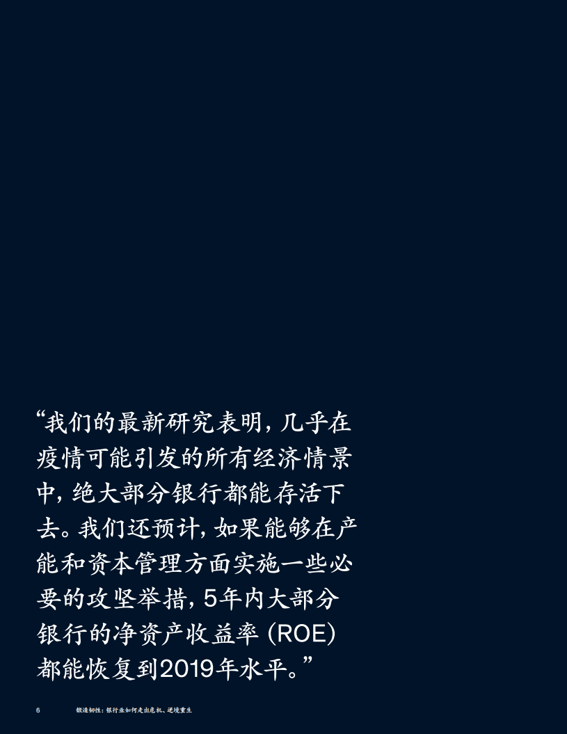麦肯锡：全球银行业年度报告（2020）锻造韧性：银行业如何走出危机、逆境重生.pdf 第5页