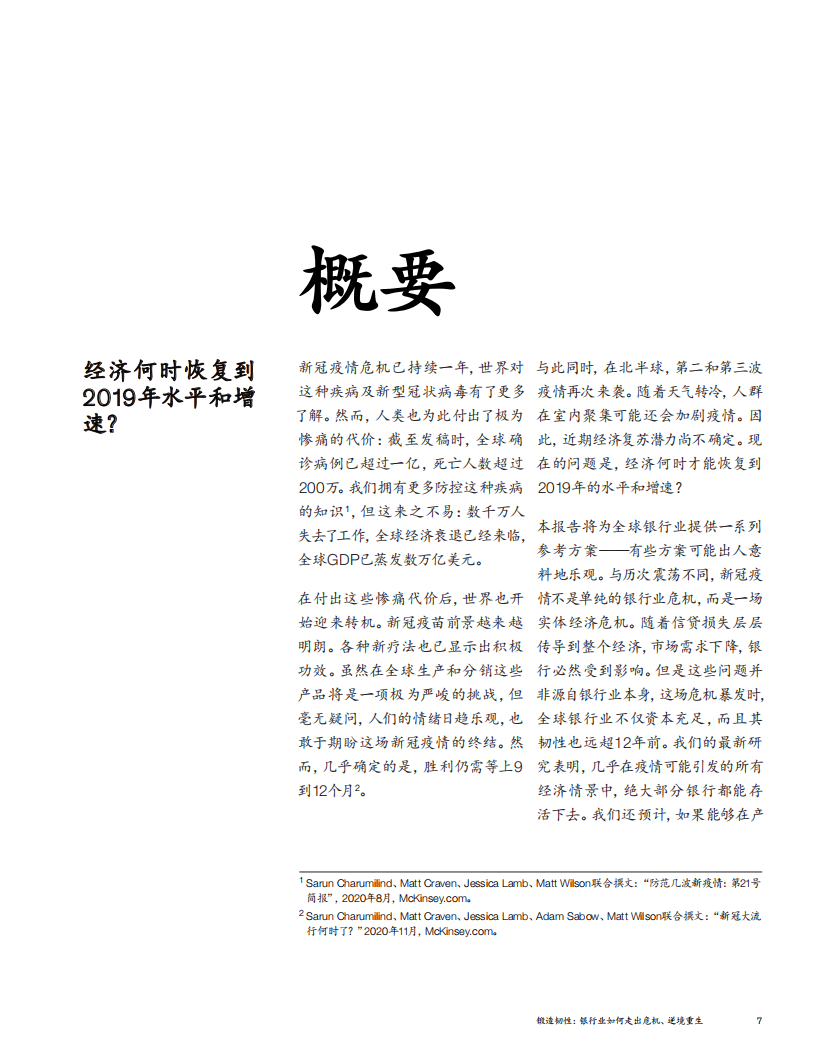 麦肯锡：全球银行业年度报告（2020）锻造韧性：银行业如何走出危机、逆境重生.pdf 第6页