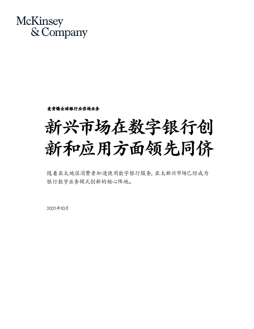 麦肯锡：亚太新兴市场在数字银行创新和应用上领先同侪.pdf 第2页