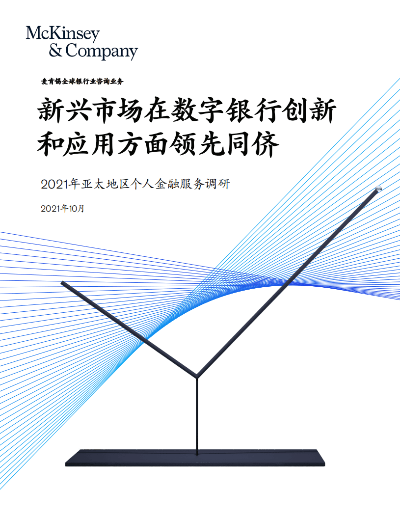 麦肯锡：亚太新兴市场在数字银行创新和应用上领先同侪.pdf 第1页