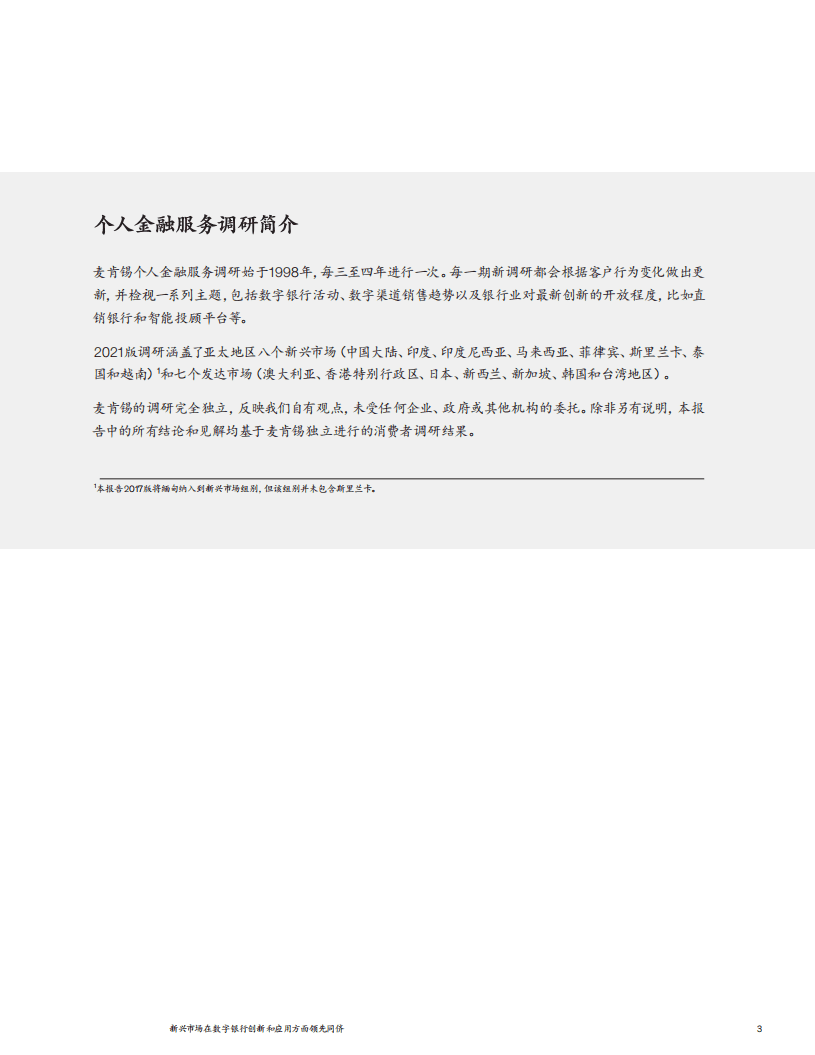 麦肯锡：亚太新兴市场在数字银行创新和应用上领先同侪.pdf 第5页
