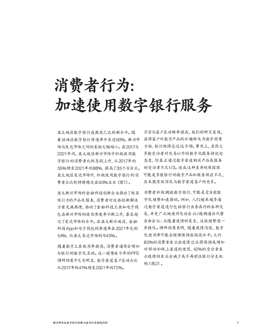 麦肯锡：亚太新兴市场在数字银行创新和应用上领先同侪.pdf 第6页