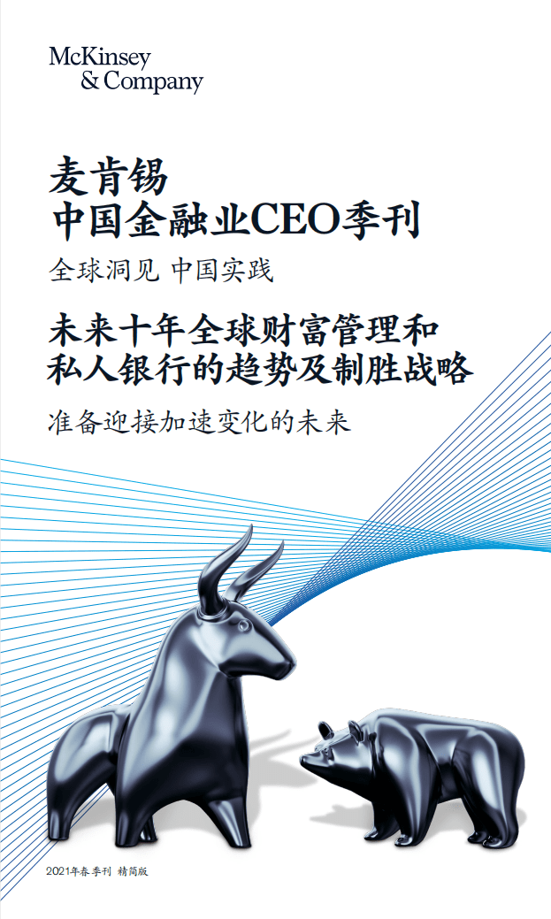 麦肯锡：中国金融业CEO季刊-未来十年全球财富管理和私人银行的趋势及制胜战略.pdf 第1页