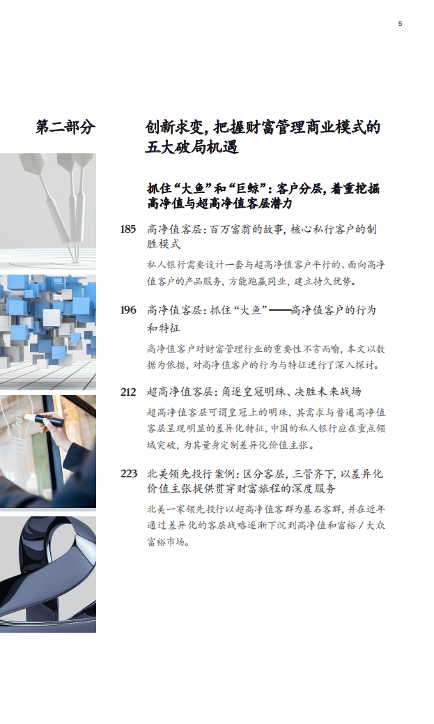 麦肯锡：中国金融业CEO季刊-未来十年全球财富管理和私人银行的趋势及制胜战略.pdf 第5页