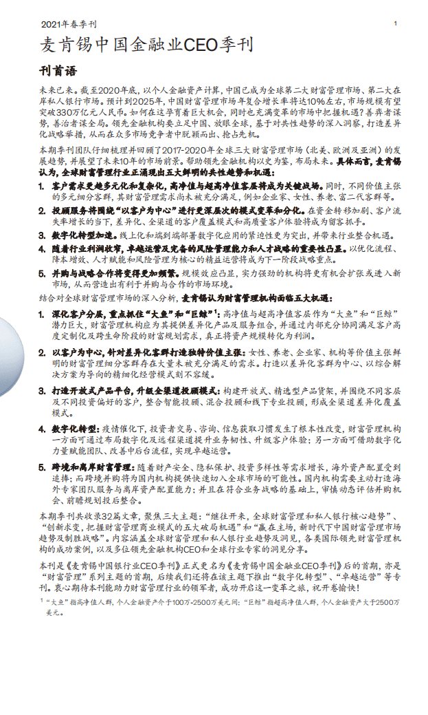 麦肯锡：中国金融业CEO季刊-未来十年全球财富管理和私人银行的趋势及制胜战略.pdf 第2页