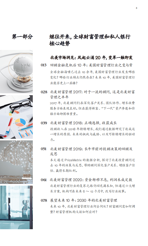 麦肯锡：中国金融业CEO季刊-未来十年全球财富管理和私人银行的趋势及制胜战略.pdf 第3页