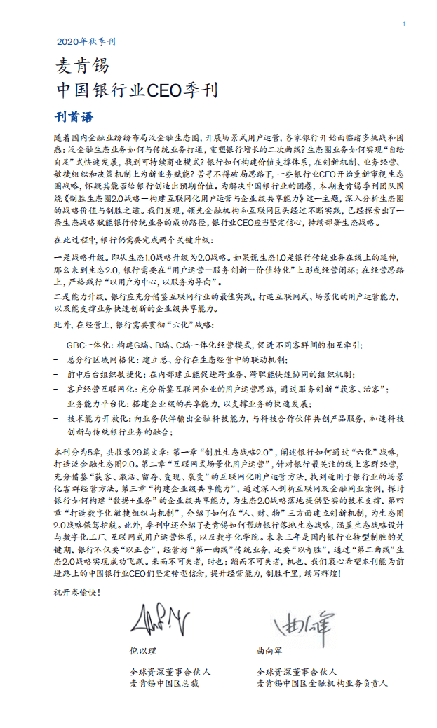 麦肯锡：中国银行业CEO季刊 2020秋季.pdf 第3页