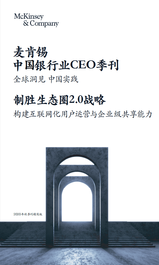 麦肯锡：中国银行业CEO季刊 2020秋季.pdf 第1页