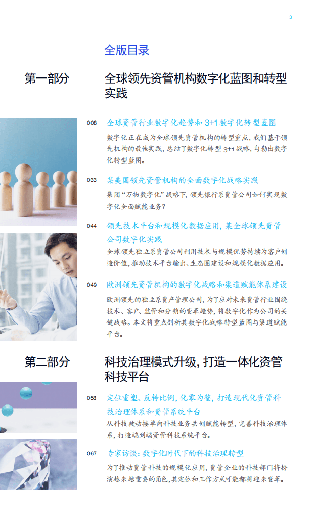 麦肯锡：中国银行业CEO季刊-全球资管行业数字化转型战略蓝图与实践.pdf 第3页