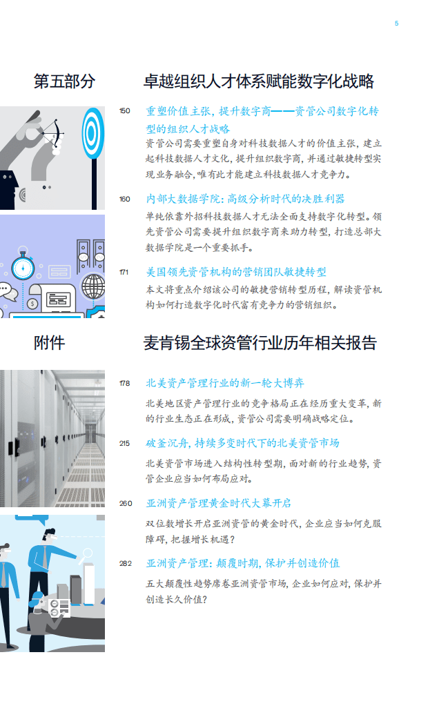 麦肯锡：中国银行业CEO季刊-全球资管行业数字化转型战略蓝图与实践.pdf 第5页