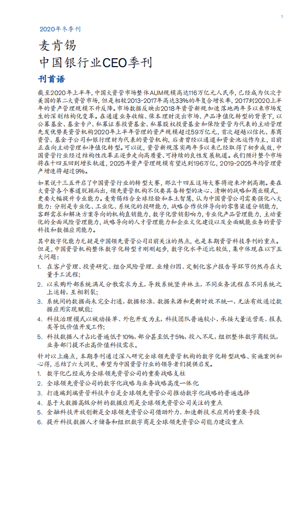 麦肯锡：中国银行业CEO季刊-全球资管行业数字化转型战略蓝图与实践.pdf 第2页