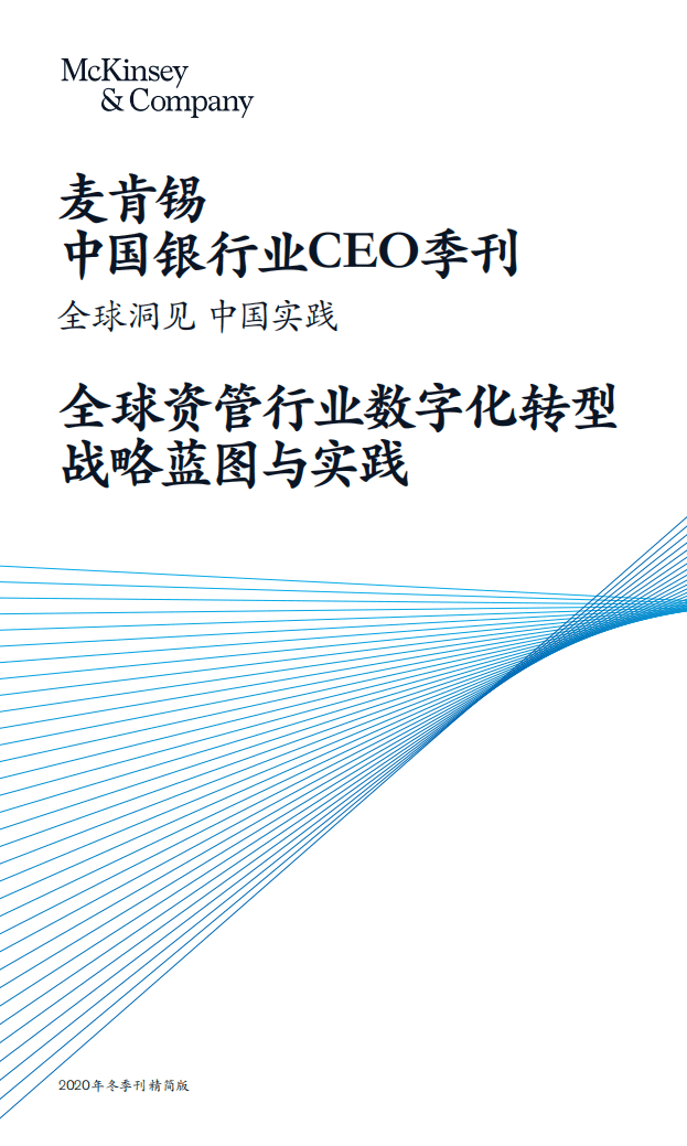 麦肯锡：中国银行业CEO季刊-全球资管行业数字化转型战略蓝图与实践.pdf 第1页