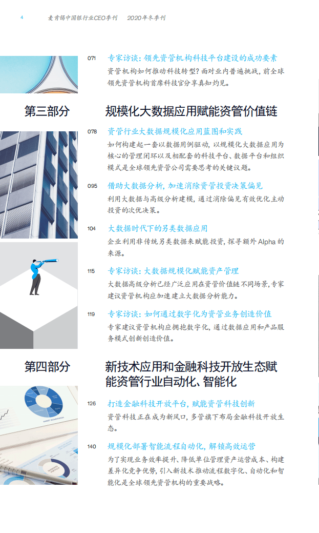 麦肯锡：中国银行业CEO季刊-全球资管行业数字化转型战略蓝图与实践.pdf 第4页