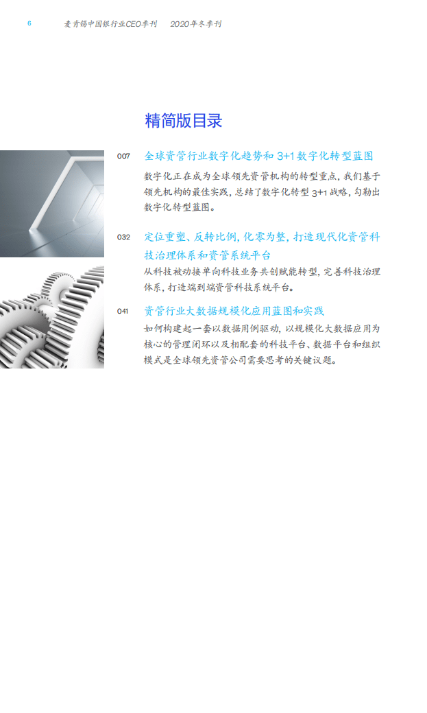 麦肯锡：中国银行业CEO季刊-全球资管行业数字化转型战略蓝图与实践.pdf 第6页
