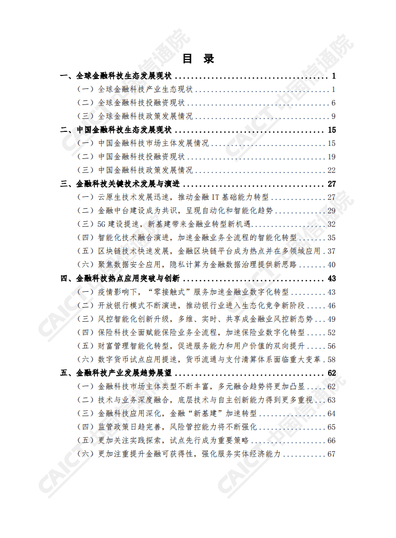 中国信通院：中国金融科技生态白皮书（2020年）.pdf 第5页
