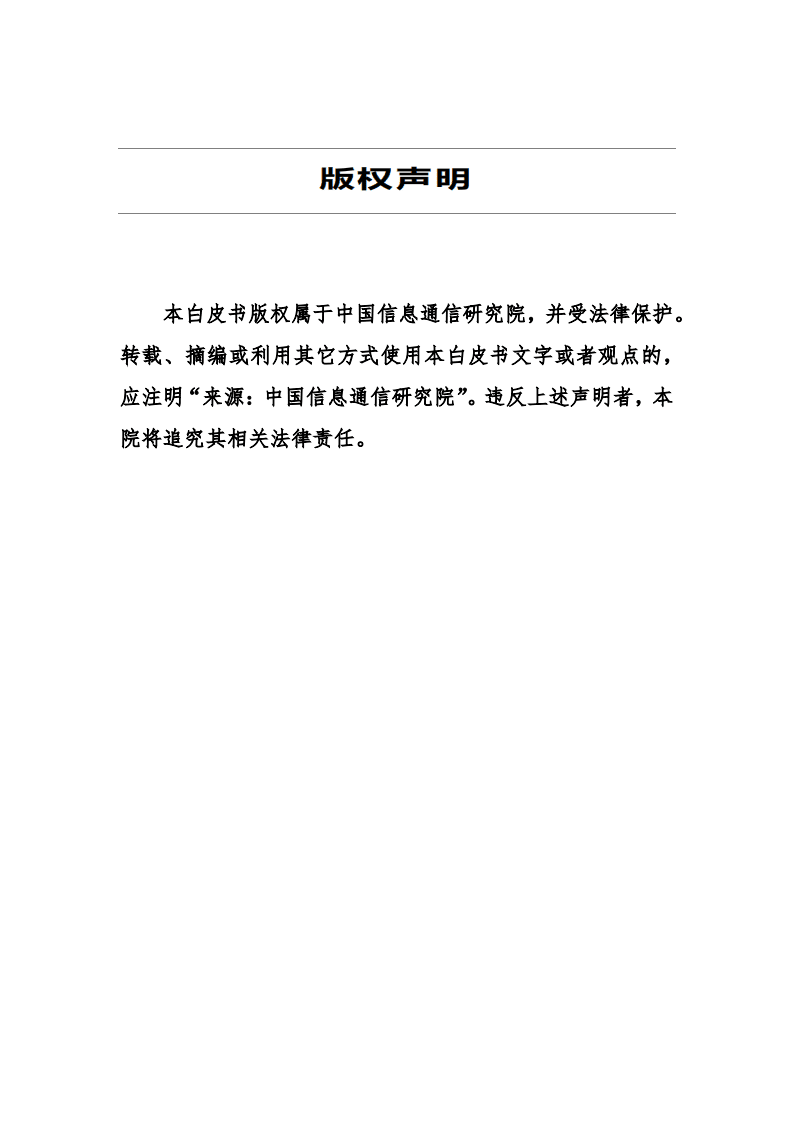 中国信通院：中国金融科技生态白皮书（2020年）.pdf 第2页