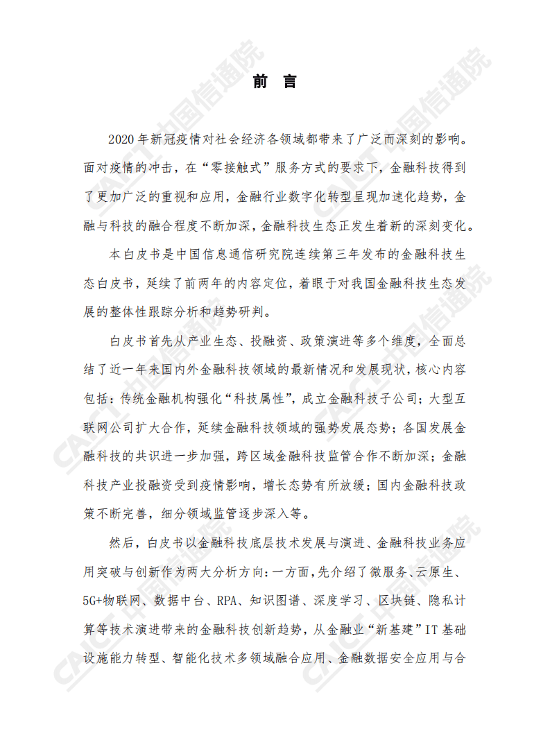 中国信通院：中国金融科技生态白皮书（2020年）.pdf 第3页
