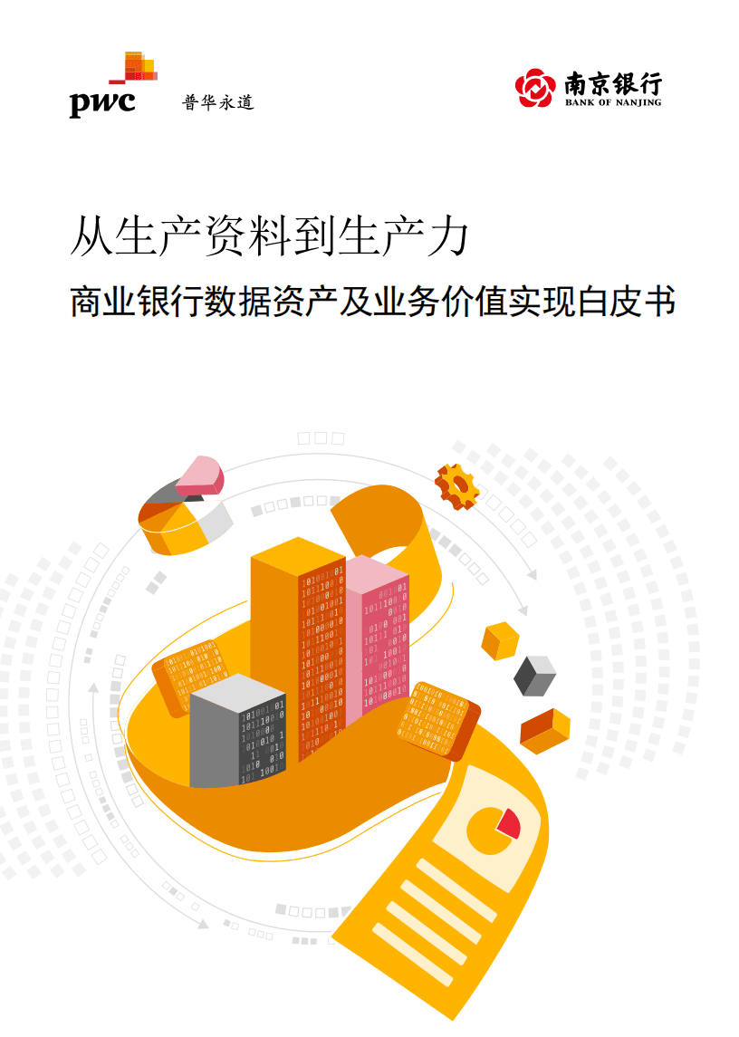 普华永道：从生产资料到生产力 - 商业银行数据资产及业务价值实现白皮书2021.pdf 第1页