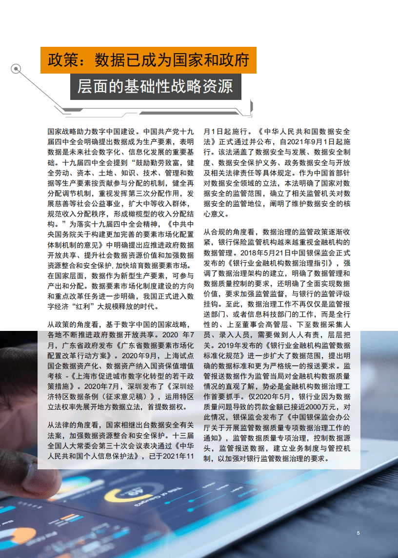 普华永道：从生产资料到生产力 - 商业银行数据资产及业务价值实现白皮书2021.pdf 第5页