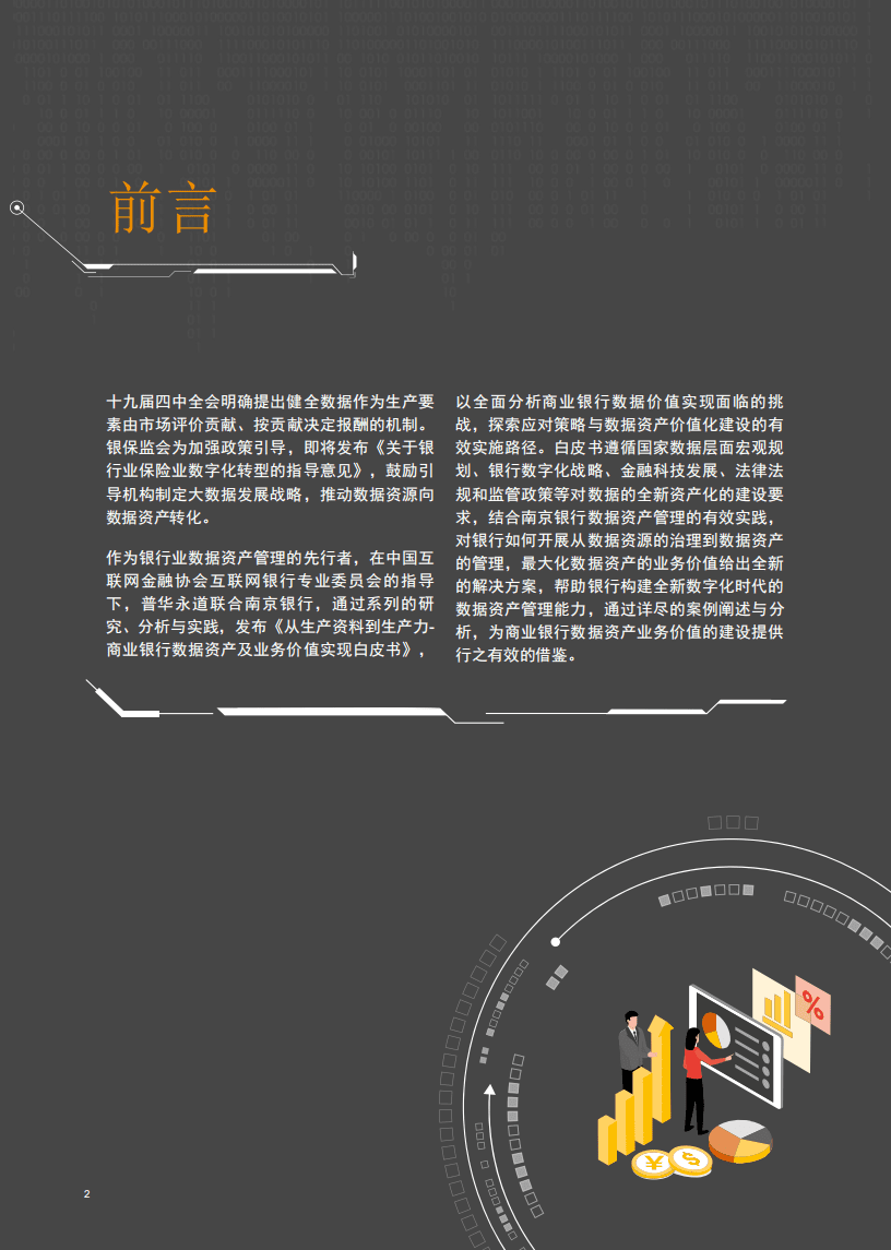普华永道：从生产资料到生产力 - 商业银行数据资产及业务价值实现白皮书2021.pdf 第2页