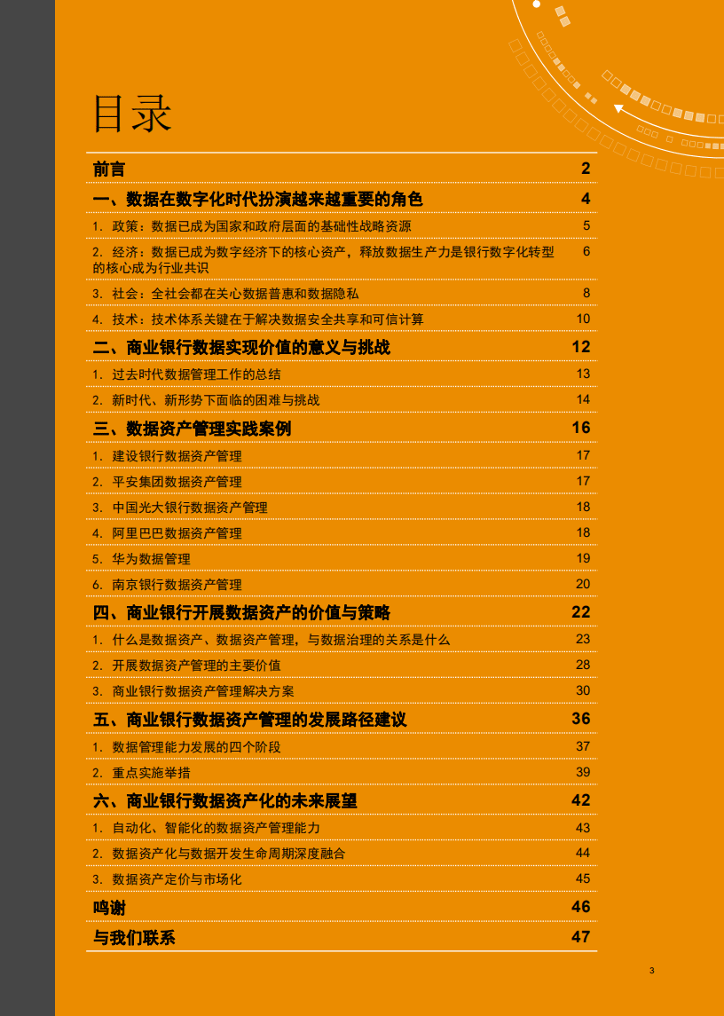 普华永道：从生产资料到生产力 - 商业银行数据资产及业务价值实现白皮书2021.pdf 第3页