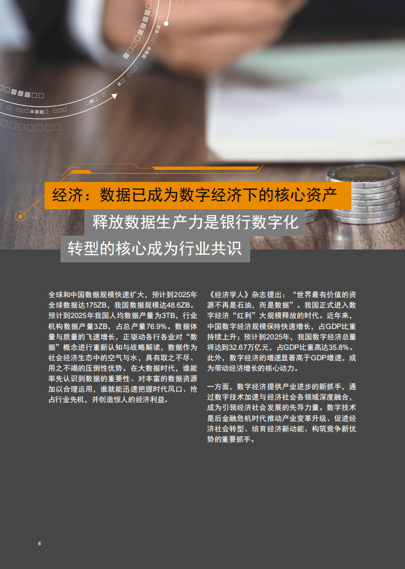 普华永道：从生产资料到生产力 - 商业银行数据资产及业务价值实现白皮书2021.pdf 第6页