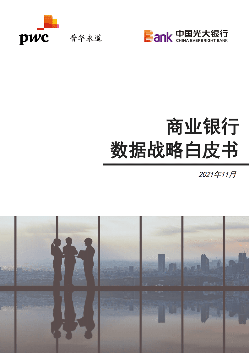 普华永道&中国光大银行：商业银行数据战略白皮书.pdf 第1页