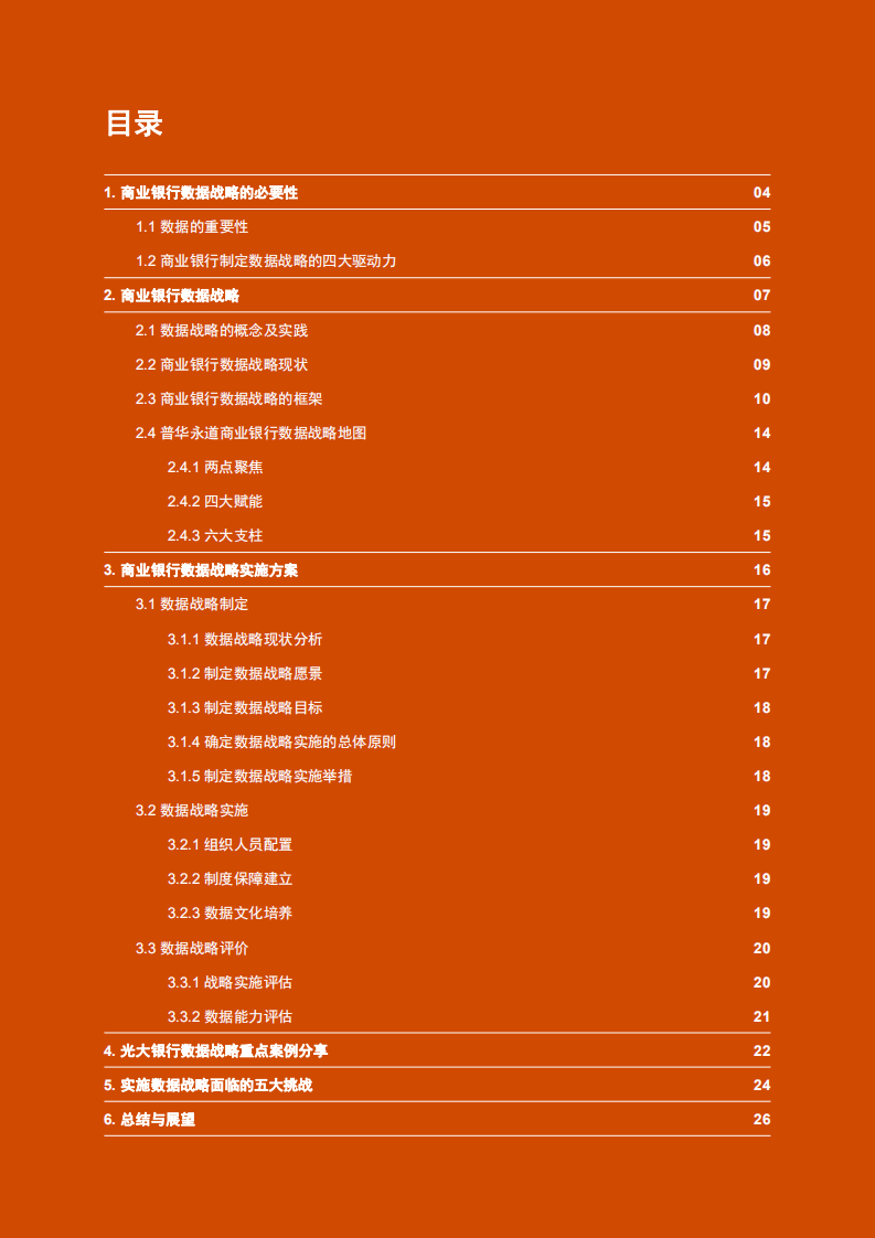 普华永道&中国光大银行：商业银行数据战略白皮书.pdf 第2页