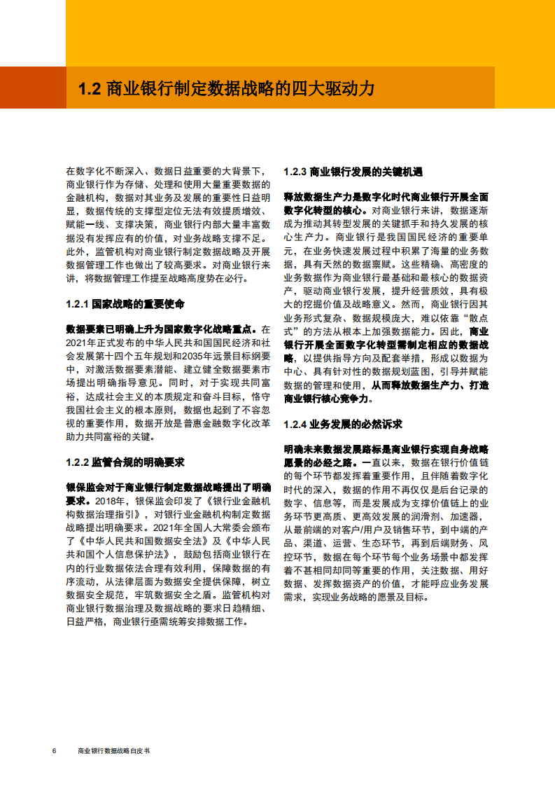 普华永道&中国光大银行：商业银行数据战略白皮书.pdf 第5页