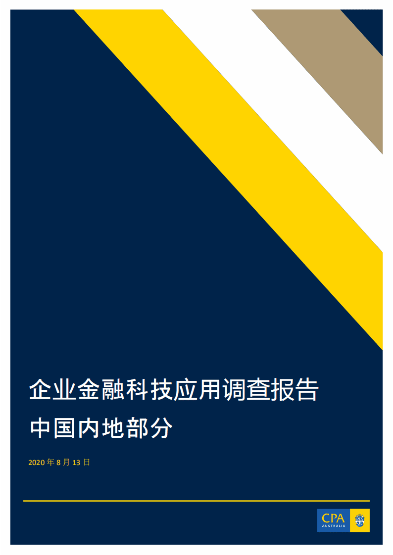 CPA Australia：企业金融科技应用调查报告&mdash;中国内地.pdf 第1页