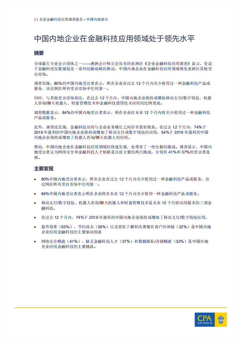 CPA Australia：企业金融科技应用调查报告&mdash;中国内地.pdf 第2页