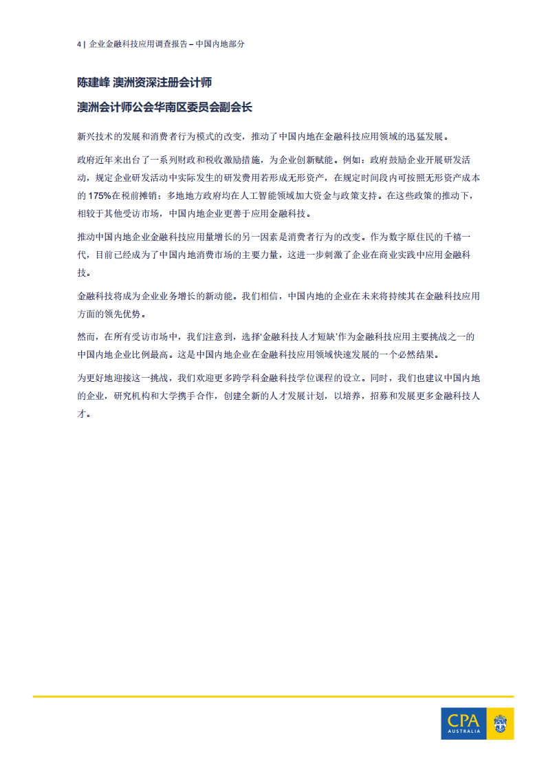 CPA Australia：企业金融科技应用调查报告&mdash;中国内地.pdf 第5页