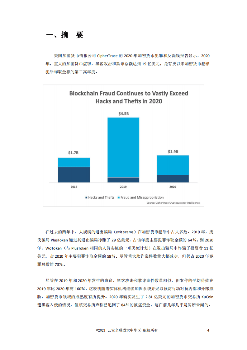 CSA：2020年加密货币犯罪和反洗钱报告.pdf 第4页