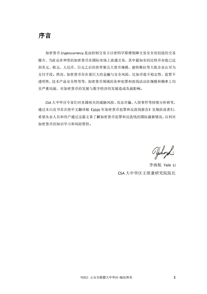 CSA：2020年加密货币犯罪和反洗钱报告.pdf 第2页