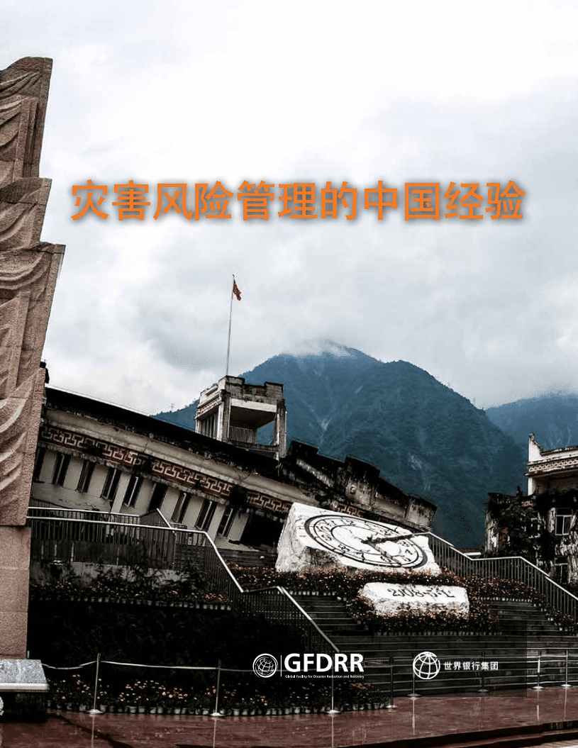世界银行集团：灾害风险管理的中国经验.pdf 第3页