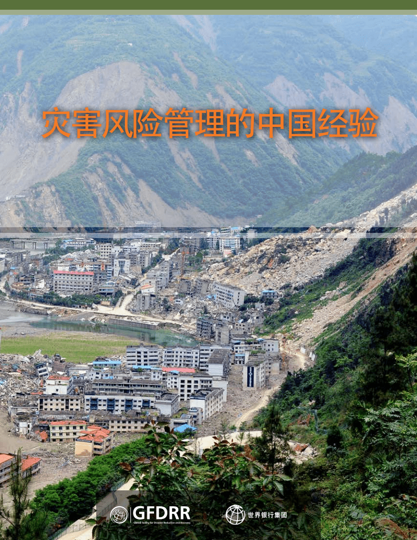 世界银行集团：灾害风险管理的中国经验.pdf 第1页