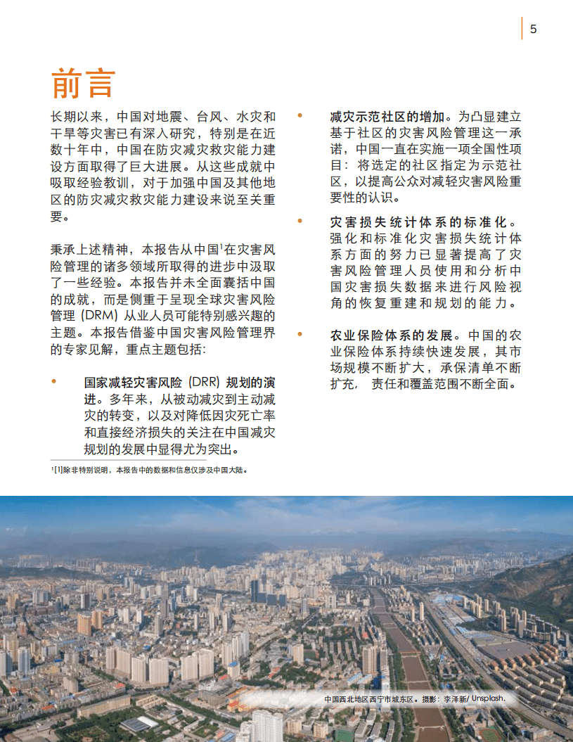 世界银行集团：灾害风险管理的中国经验.pdf 第6页