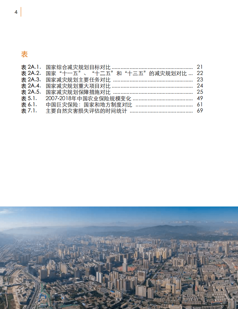 世界银行集团：灾害风险管理的中国经验.pdf 第5页