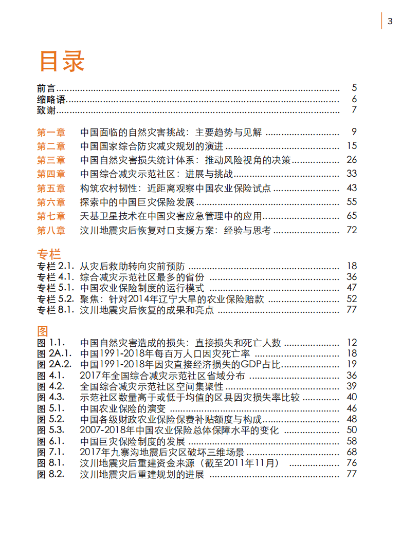 世界银行集团：灾害风险管理的中国经验.pdf 第4页