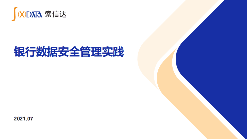 索信达：银行数据安全管理实践.pdf 第1页