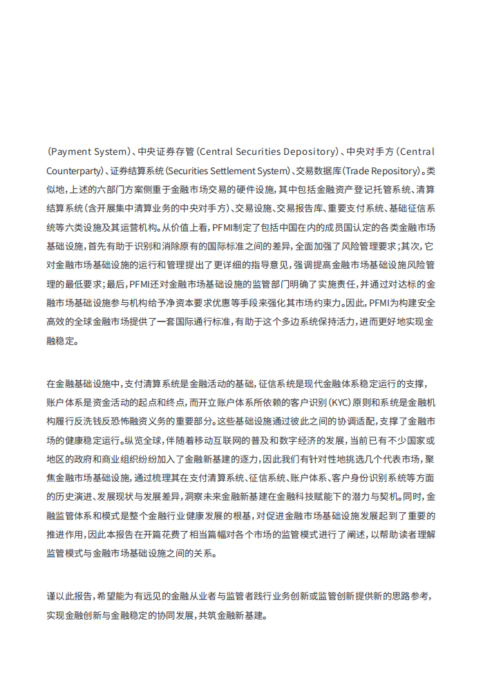 微众银行：2020全球金融市场基础设施发展报告：逐力金融新基建.pdf 第3页