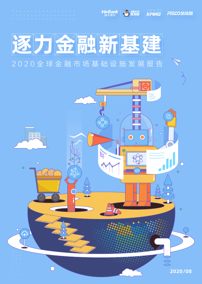 微众银行：2020全球金融市场基础设施发展报告：逐力金融新基建.pdf 第1页