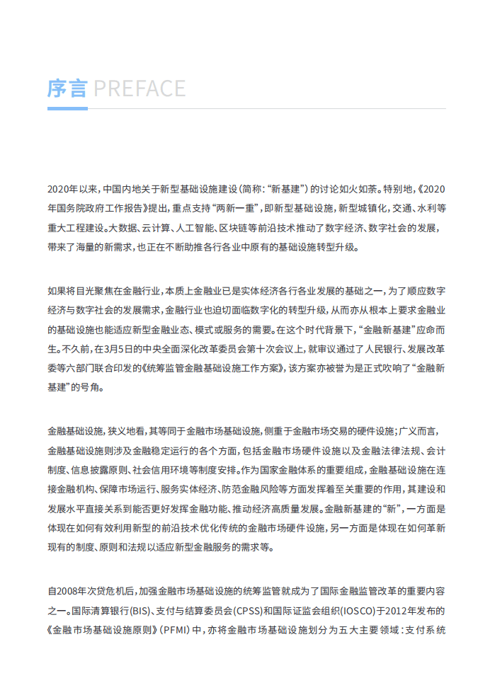 微众银行：2020全球金融市场基础设施发展报告：逐力金融新基建.pdf 第2页